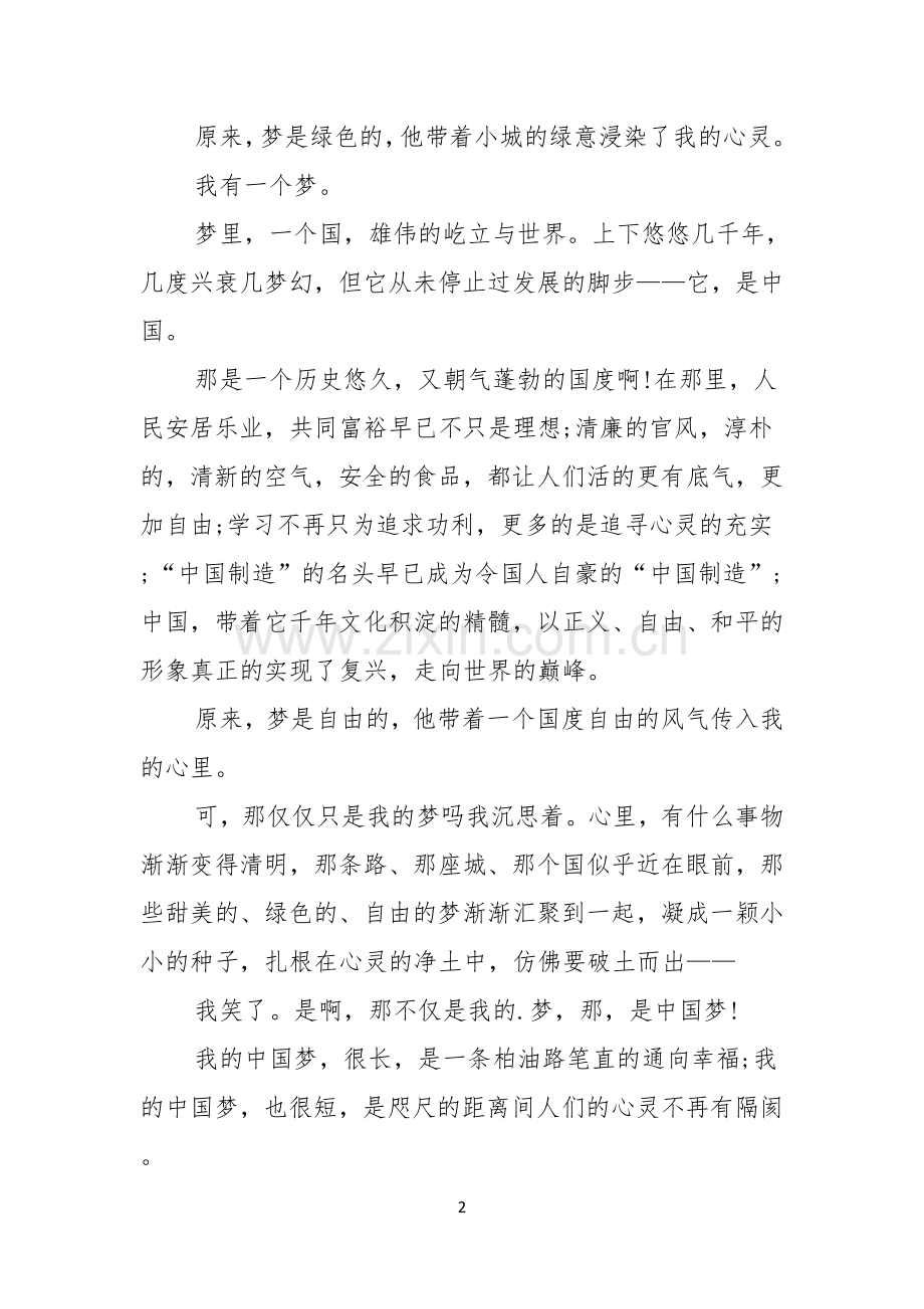 我的中国梦精彩演讲稿范文.docx_第2页