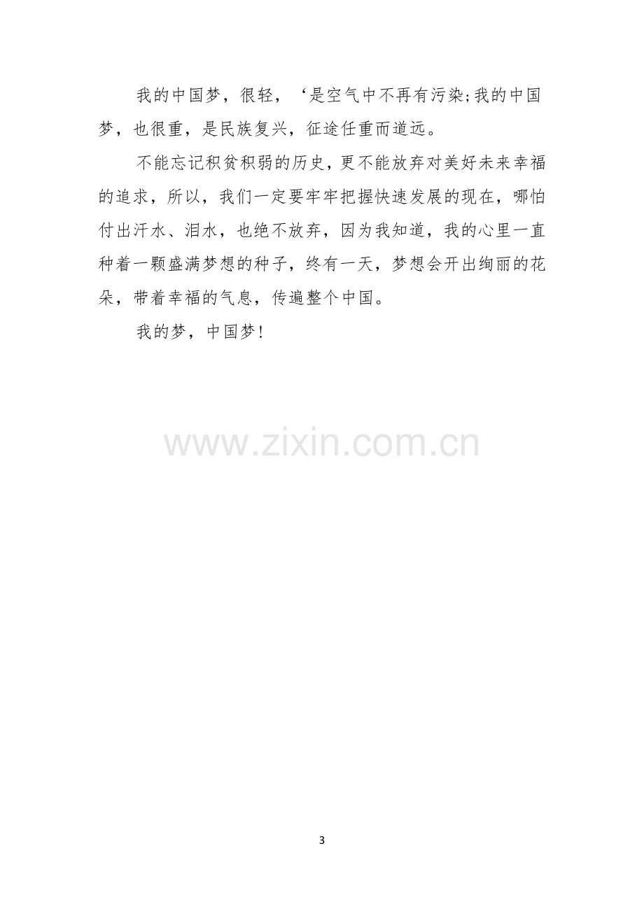 我的中国梦精彩演讲稿范文.docx_第3页