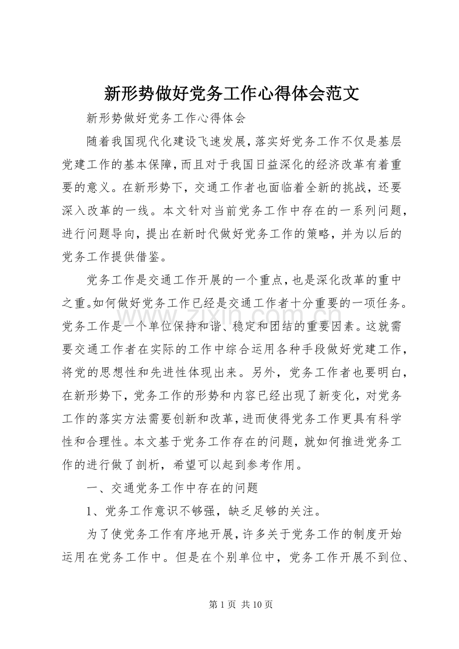 新形势做好党务工作心得体会范文.docx_第1页