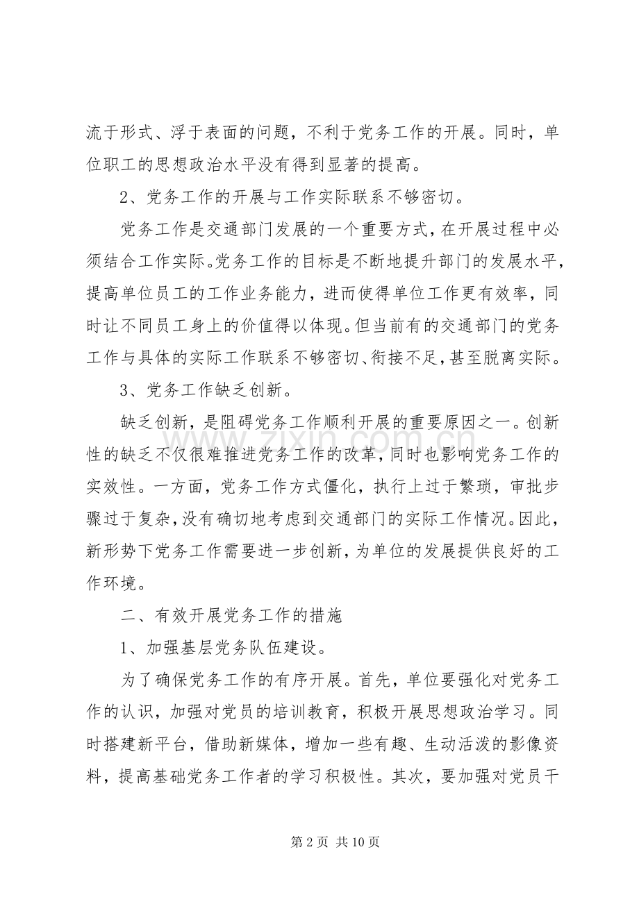 新形势做好党务工作心得体会范文.docx_第2页