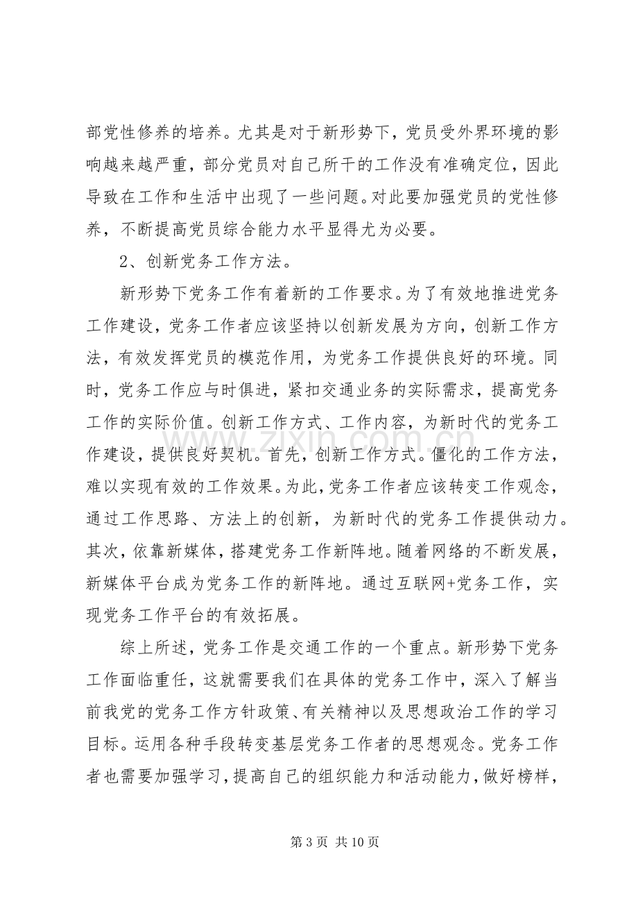 新形势做好党务工作心得体会范文.docx_第3页