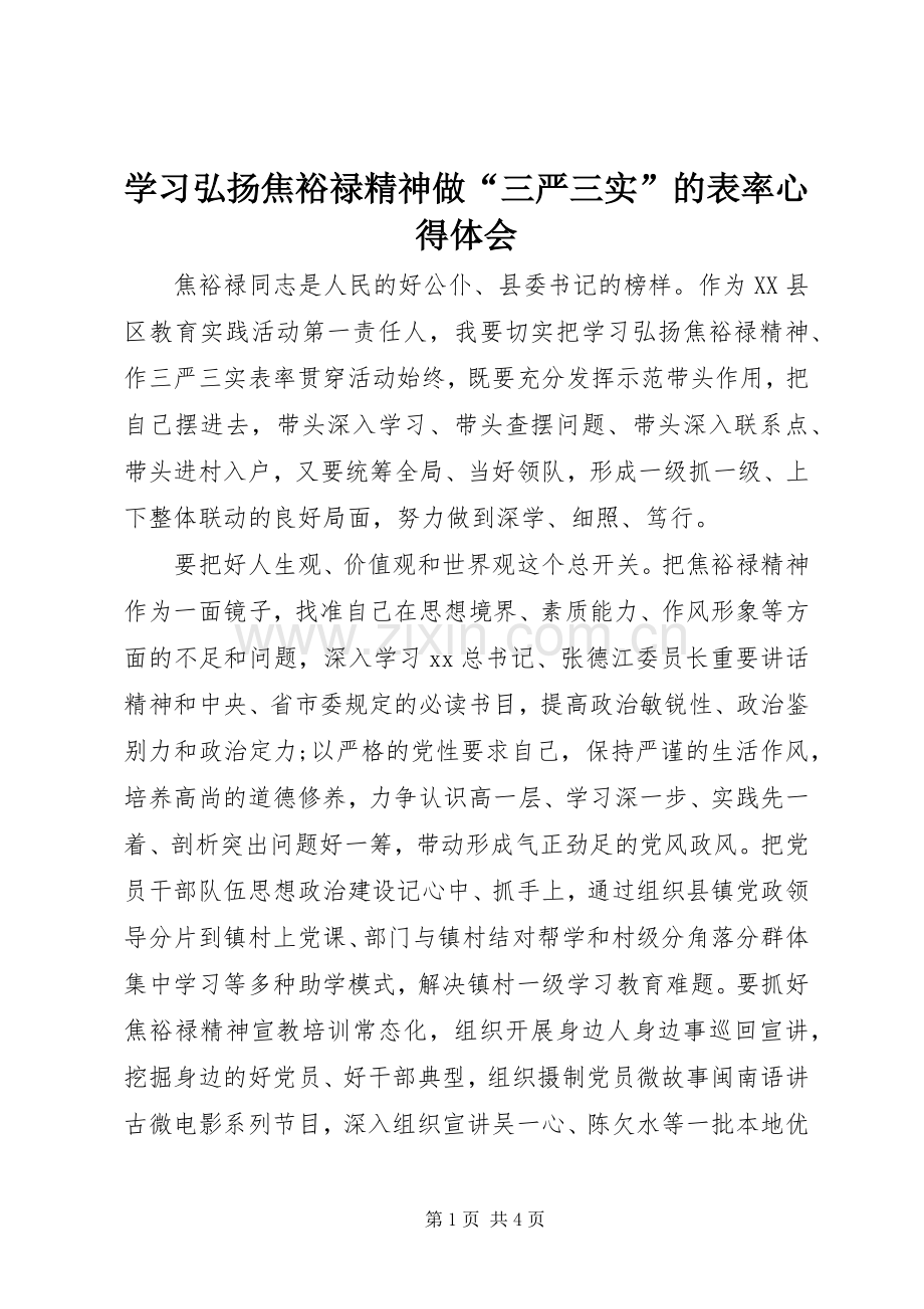 学习弘扬焦裕禄精神做“三严三实”的表率心得体会.docx_第1页