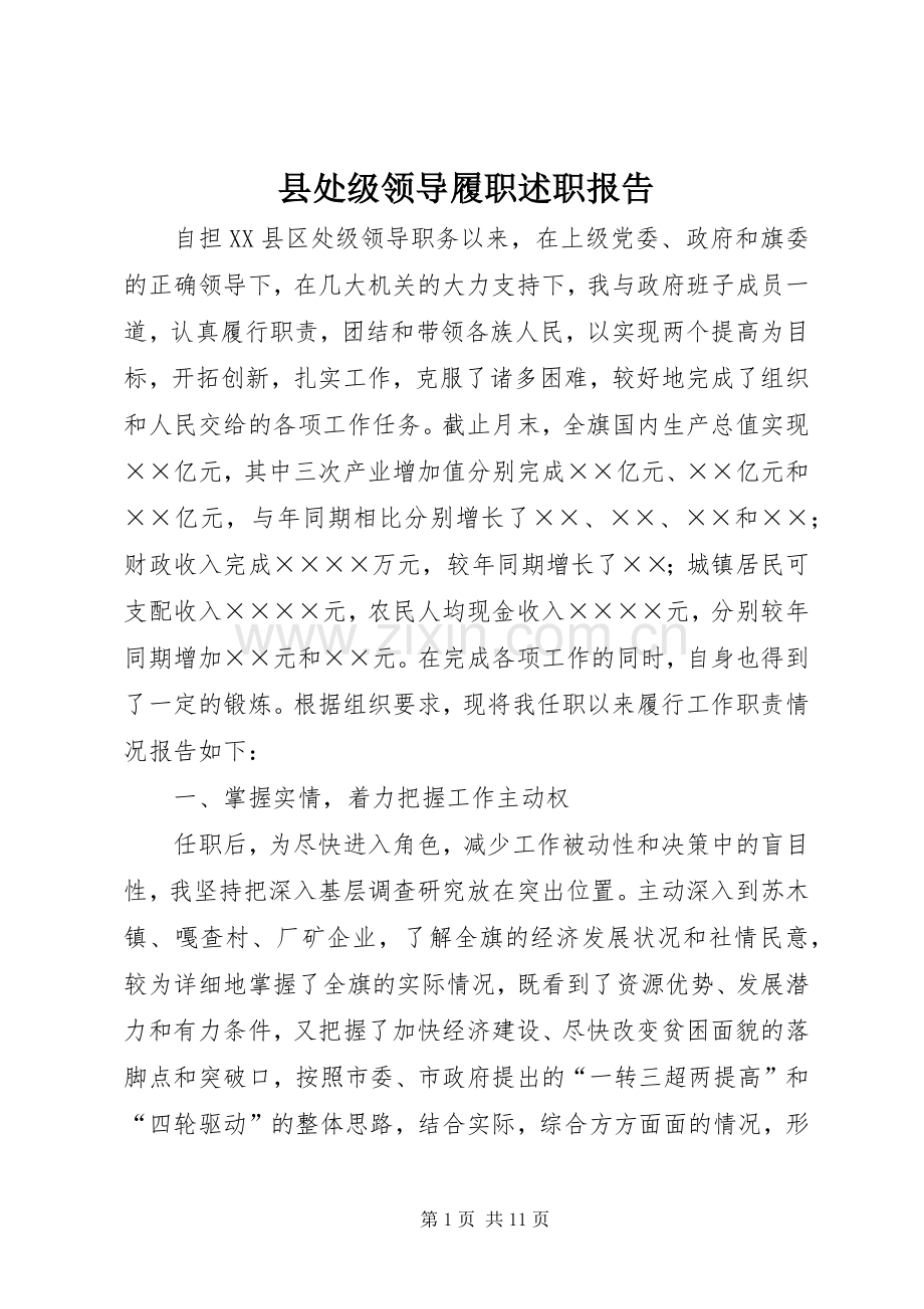 县处级领导履职述职报告.docx_第1页