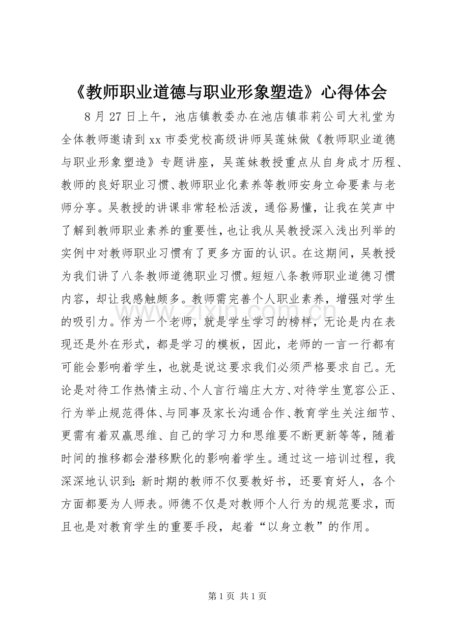 《教师职业道德与职业形象塑造》心得体会.docx_第1页