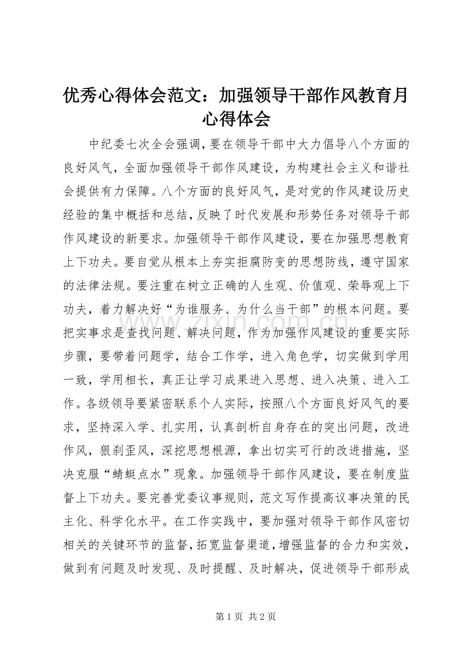 优秀心得体会范文：加强领导干部作风教育月心得体会.docx_第1页