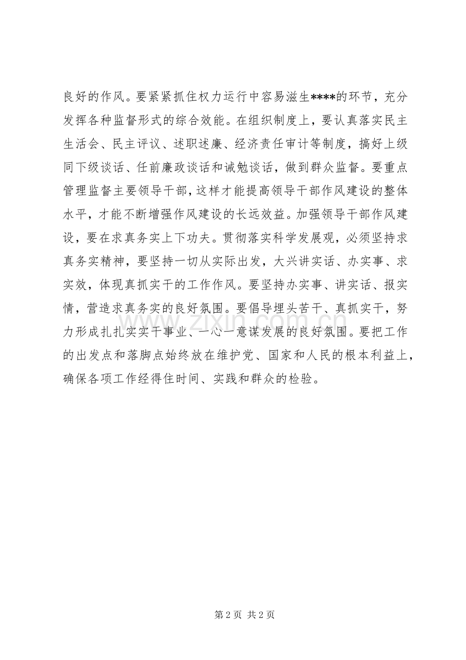 优秀心得体会范文：加强领导干部作风教育月心得体会.docx_第2页