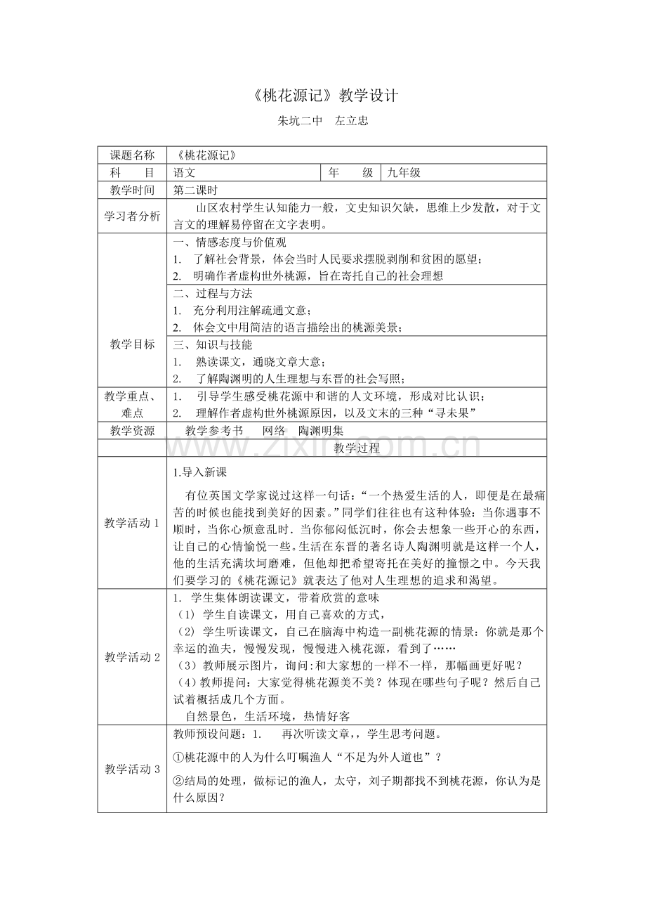 《桃花源记》教学设计.doc_第1页