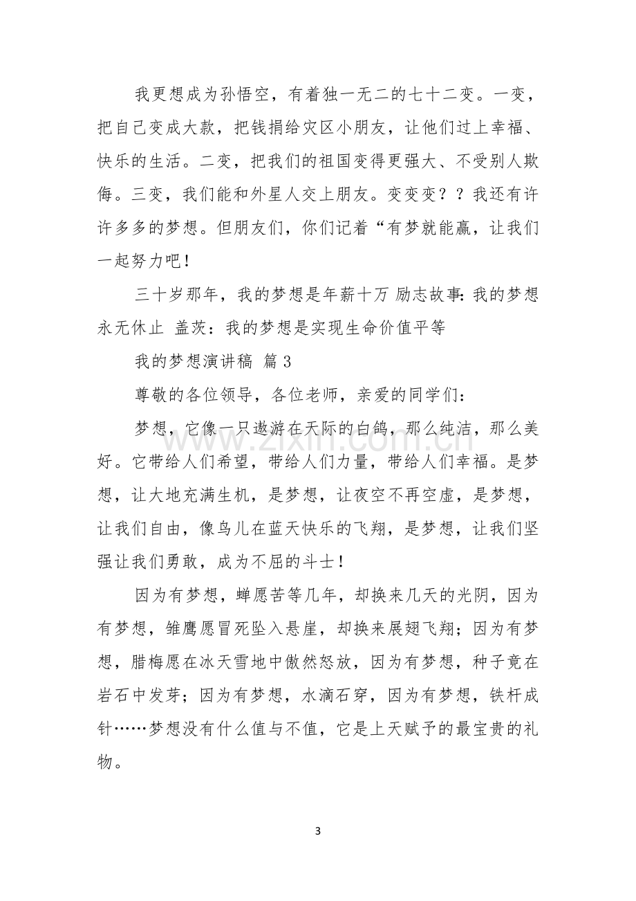 我的梦想演讲稿模板合集6篇.docx_第3页