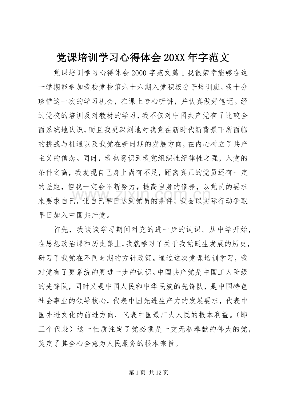 党课培训学习心得体会20XX年字范文.docx_第1页