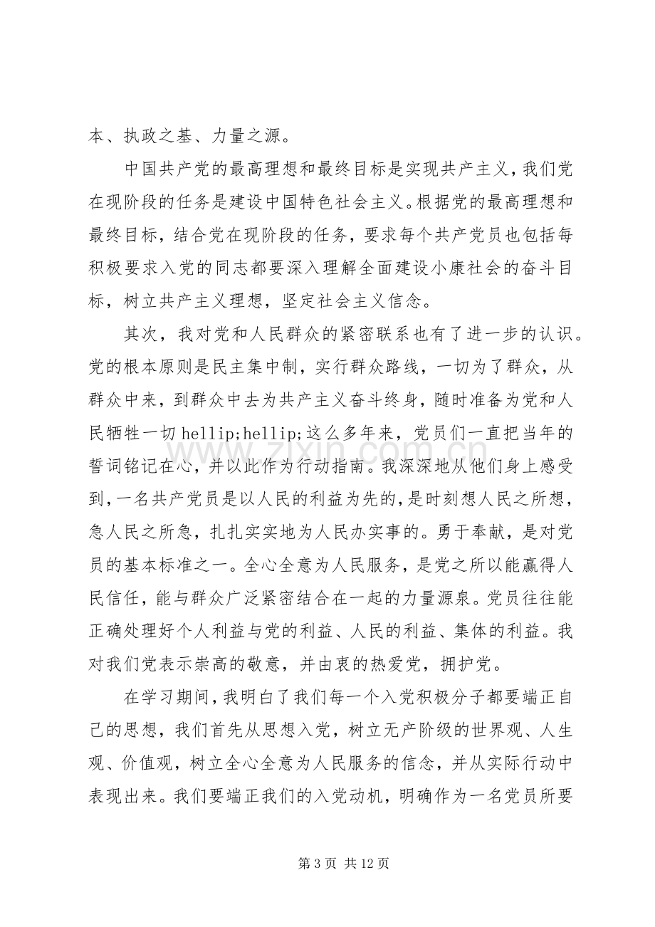 党课培训学习心得体会20XX年字范文.docx_第3页