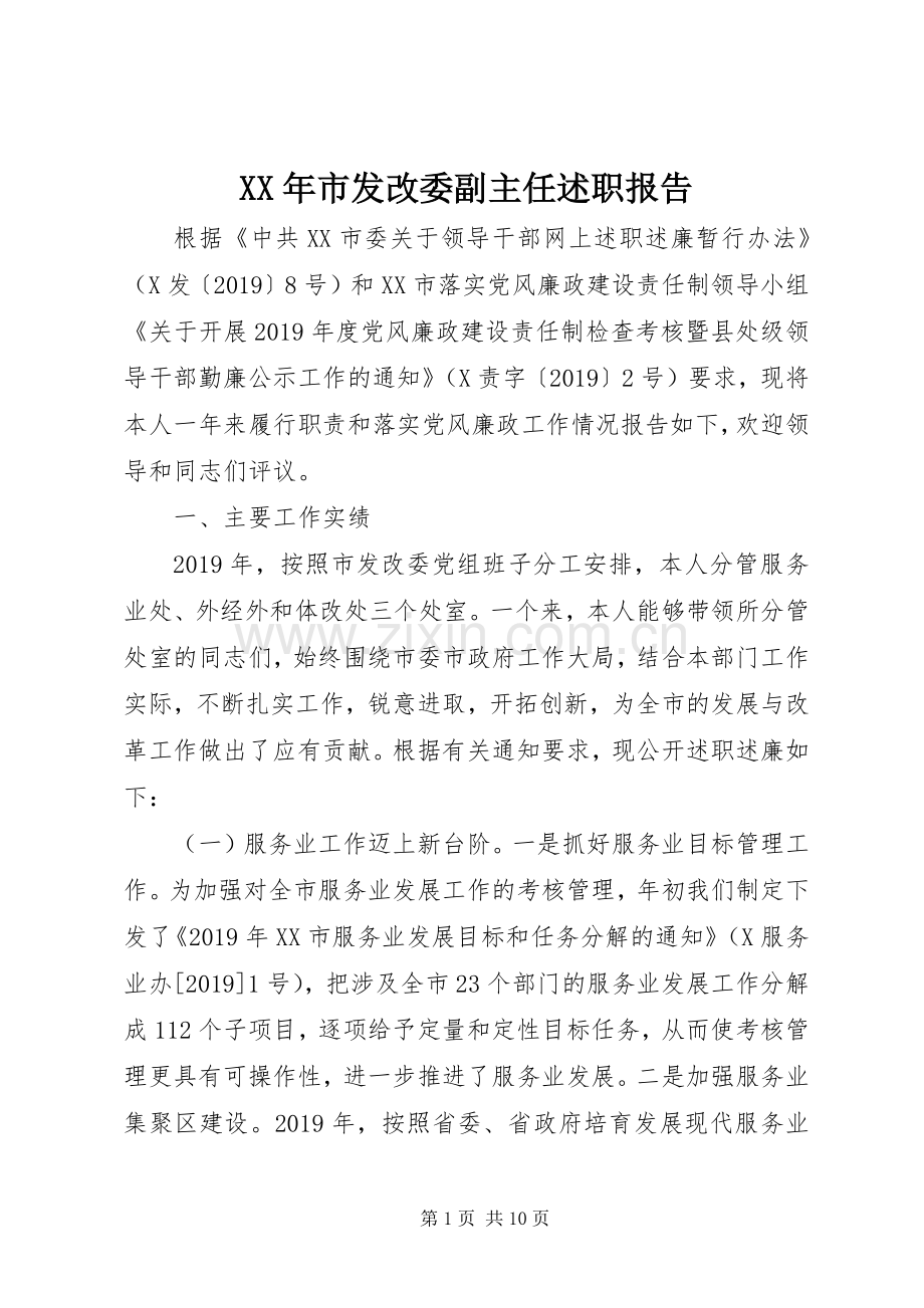 XX年市发改委副主任述职报告.docx_第1页