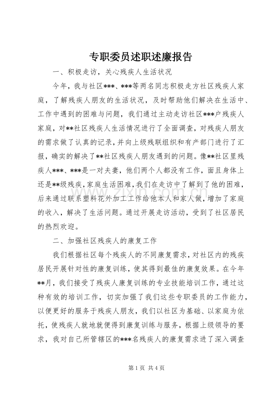 专职委员述职述廉报告.docx_第1页