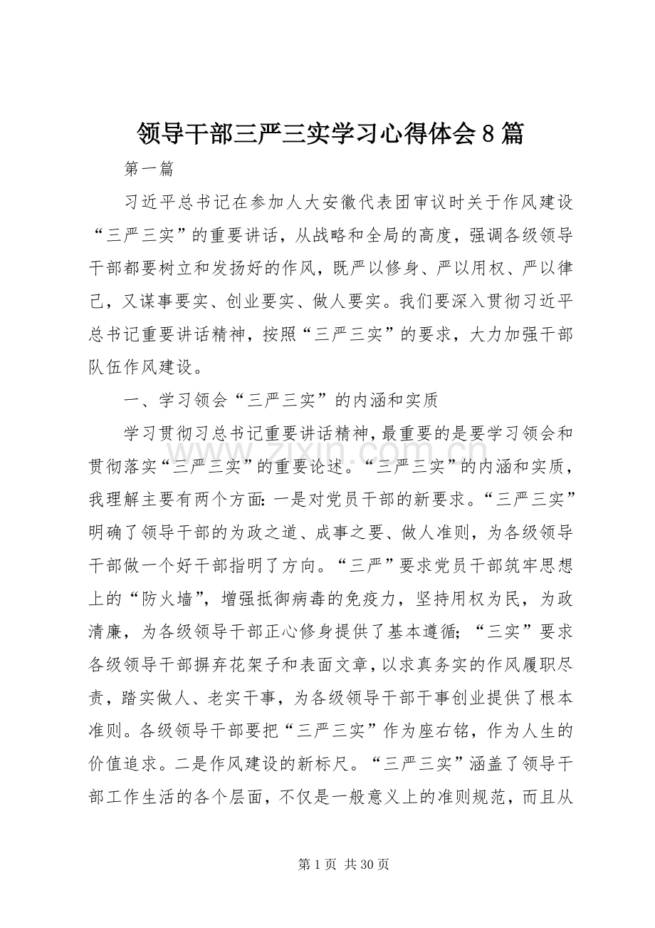 领导干部三严三实学习心得体会8篇.docx_第1页