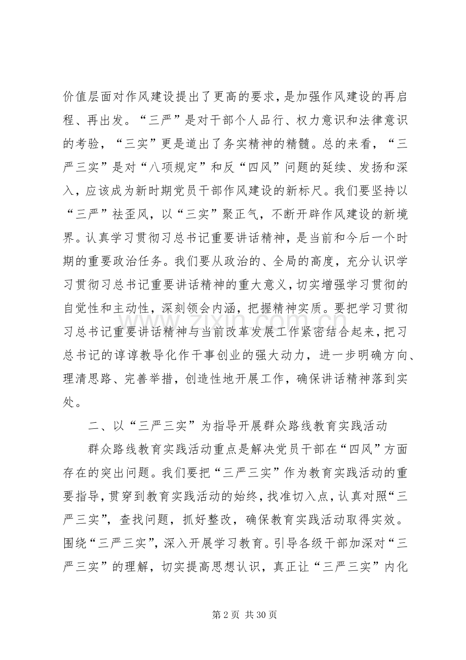 领导干部三严三实学习心得体会8篇.docx_第2页