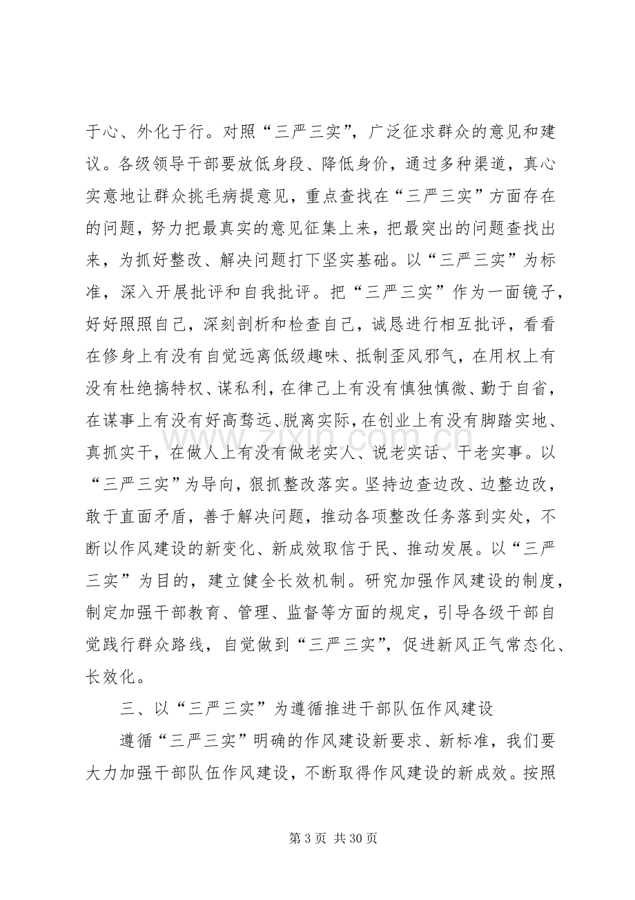 领导干部三严三实学习心得体会8篇.docx_第3页