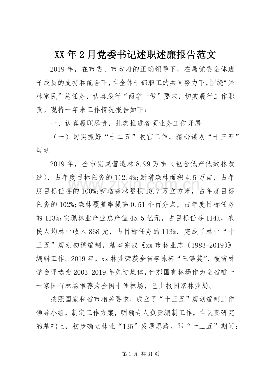 XX年2月党委书记述职述廉报告范文.docx_第1页