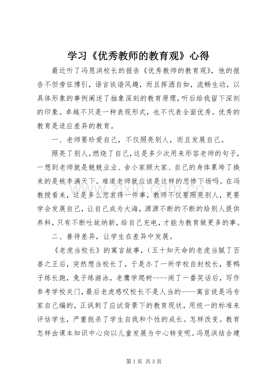 学习《优秀教师的教育观》心得.docx_第1页