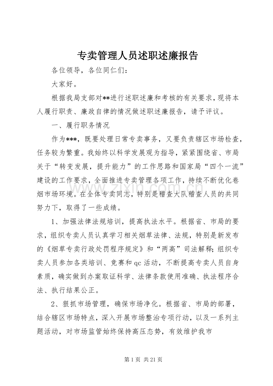 专卖管理人员述职述廉报告.docx_第1页