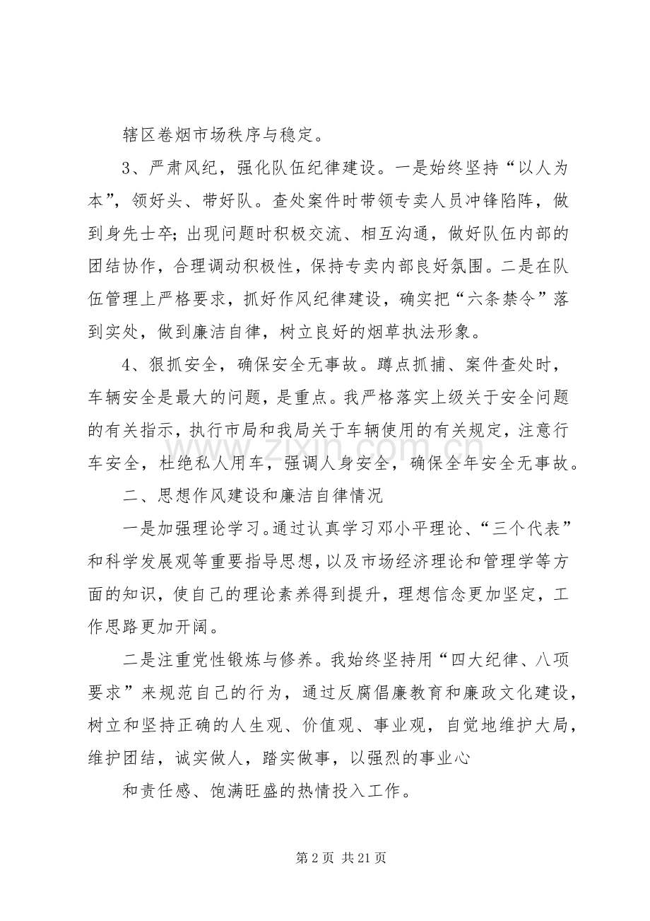 专卖管理人员述职述廉报告.docx_第2页