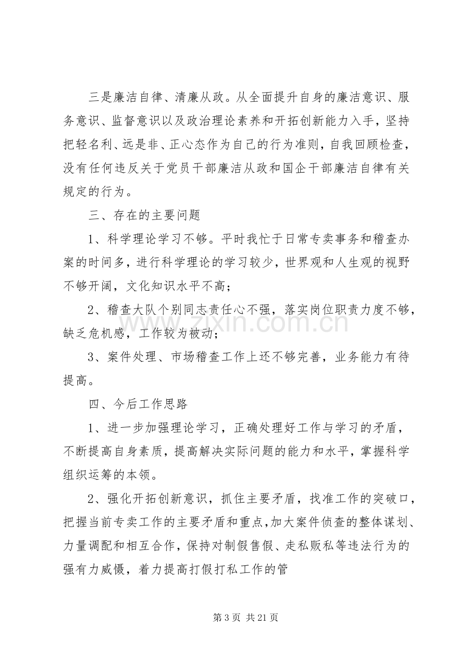 专卖管理人员述职述廉报告.docx_第3页