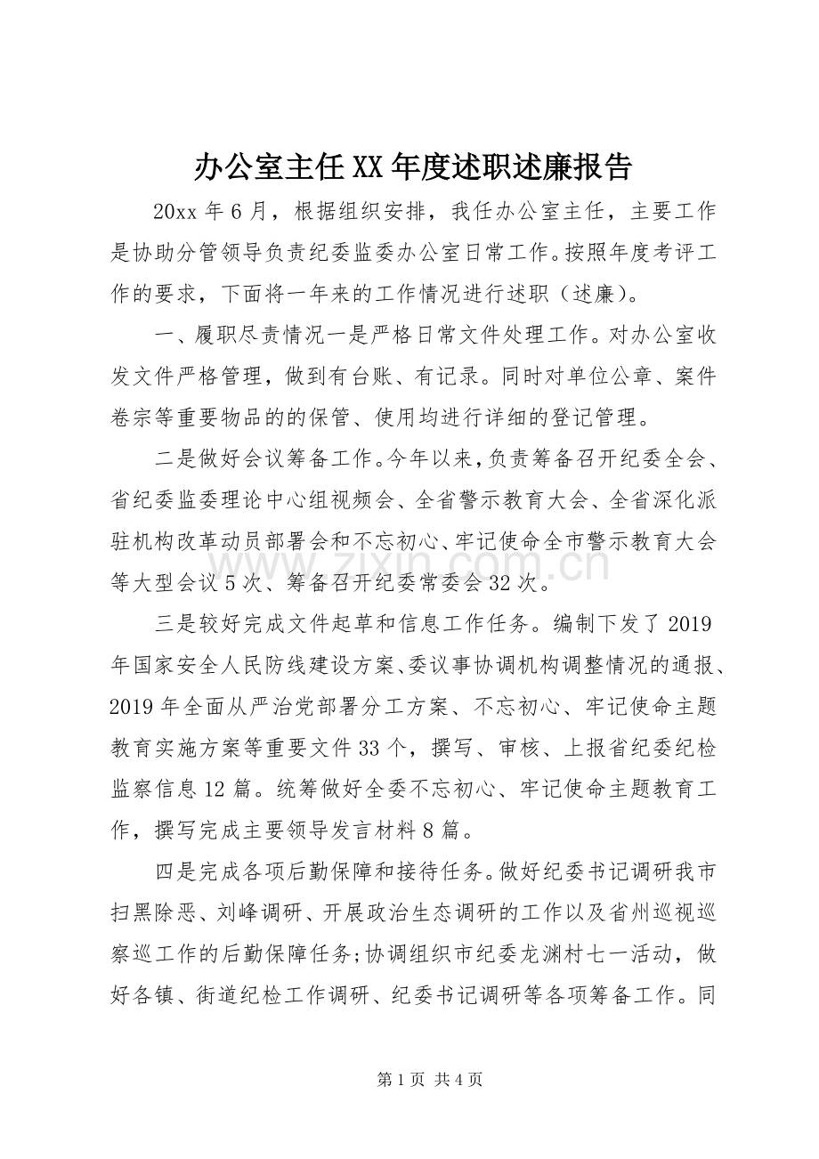 办公室主任XX年度述职述廉报告.docx_第1页