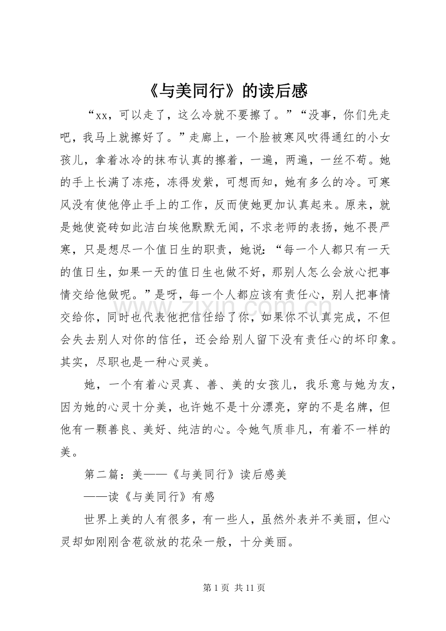 《与美同行》的读后感.docx_第1页