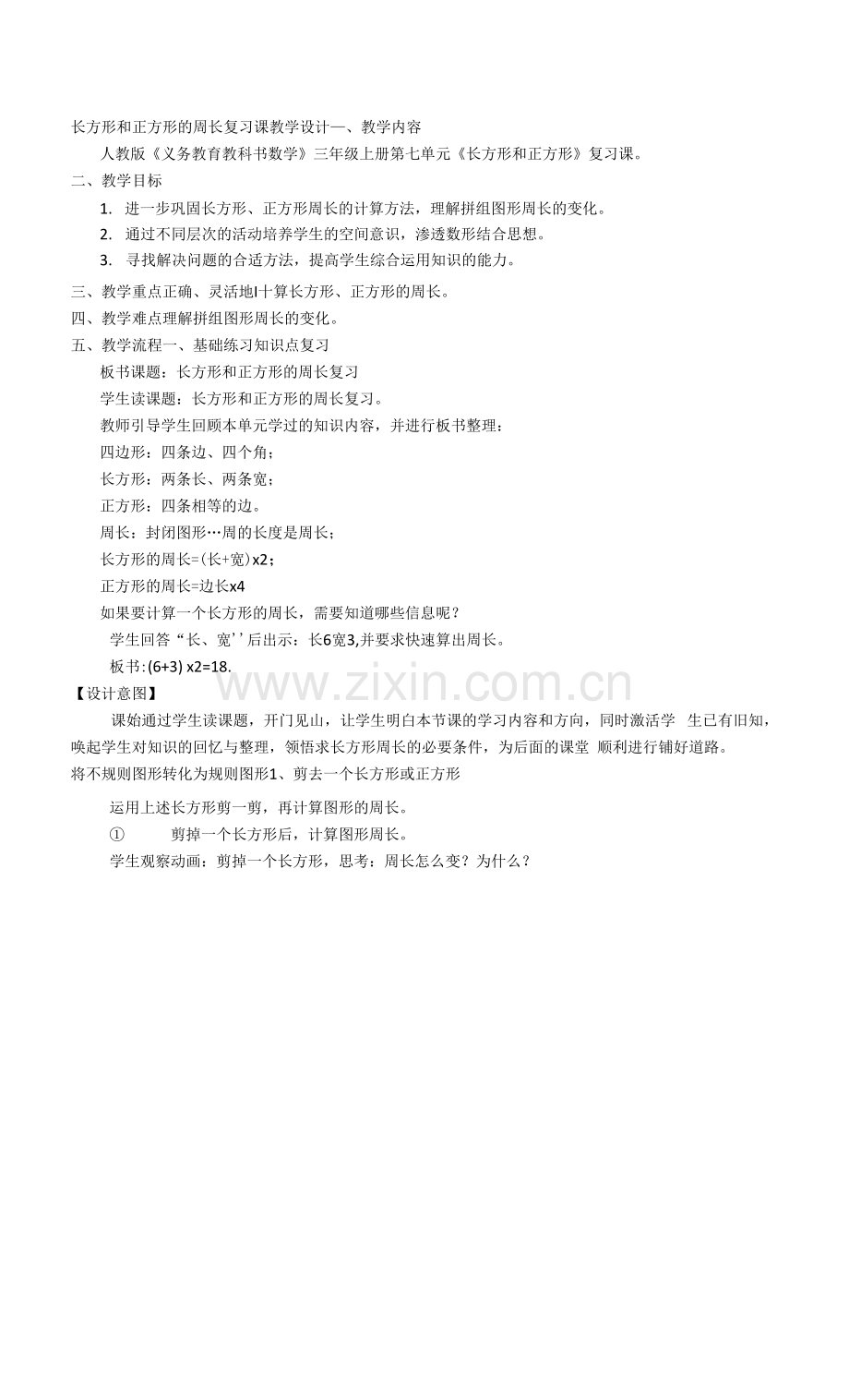 长方形和正方形的周长复习课教学设计.docx_第1页