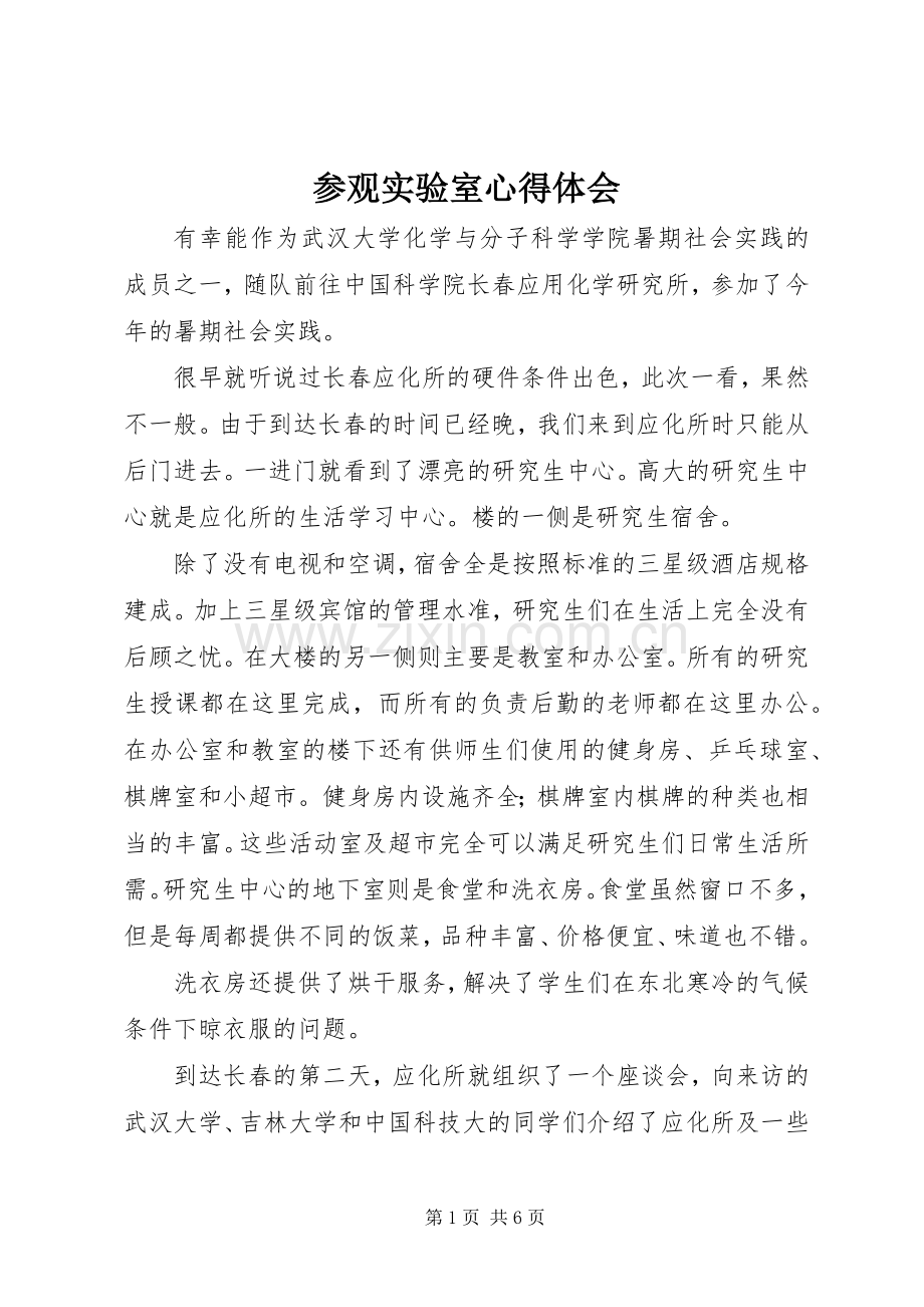 参观实验室心得体会.docx_第1页