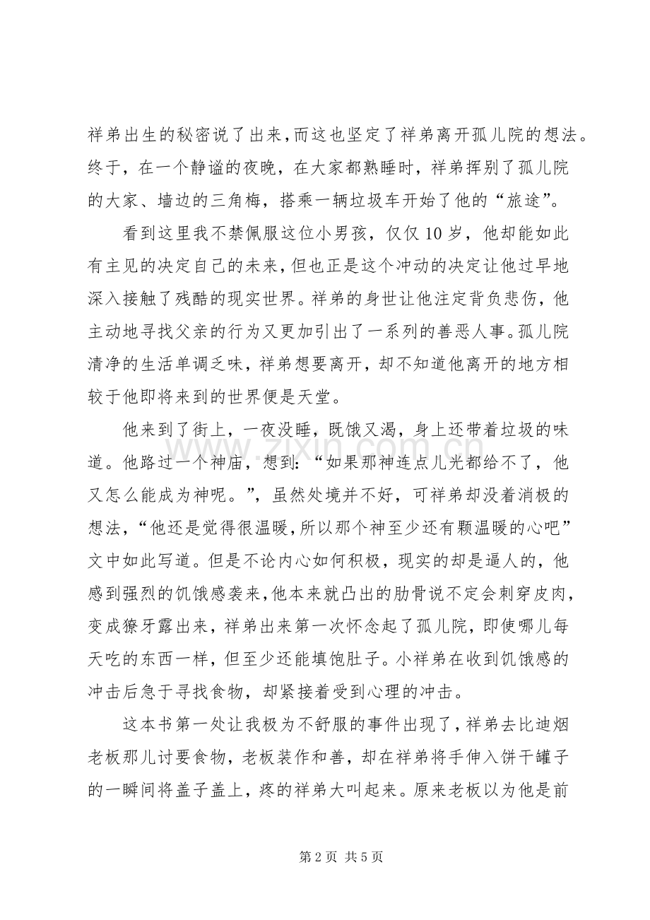 《没有悲伤的城市》读后感参考.docx_第2页