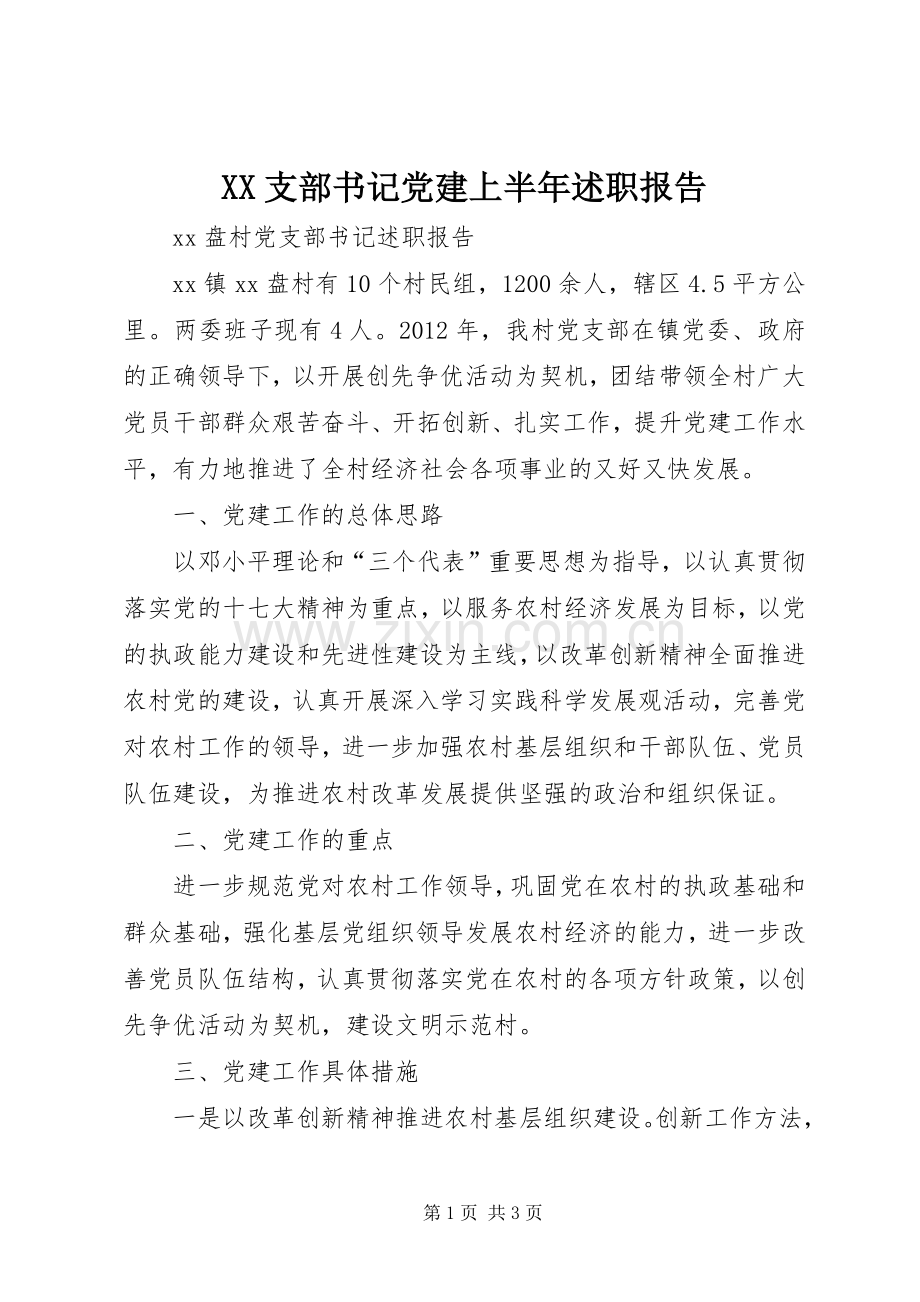 XX支部书记党建上半年述职报告.docx_第1页