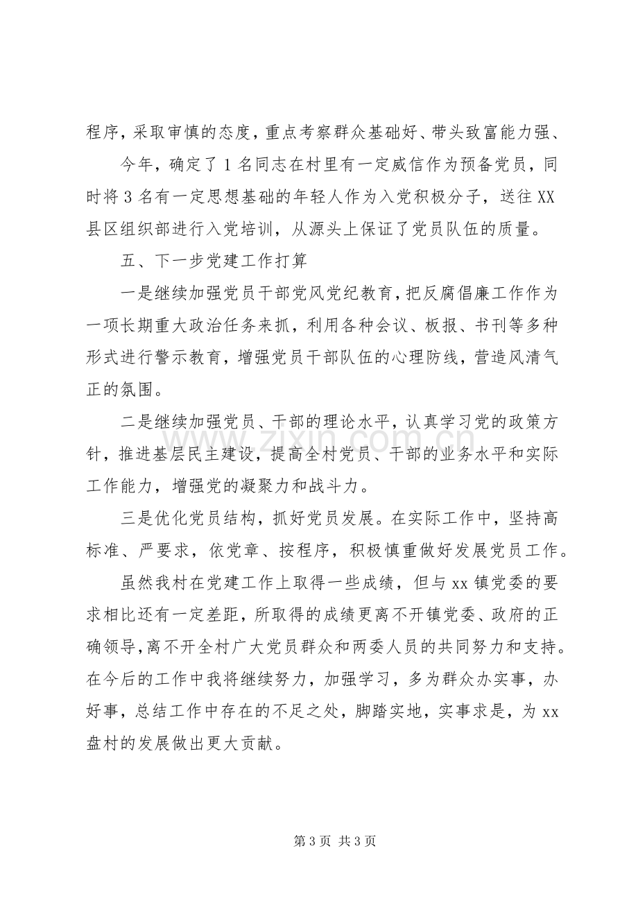 XX支部书记党建上半年述职报告.docx_第3页