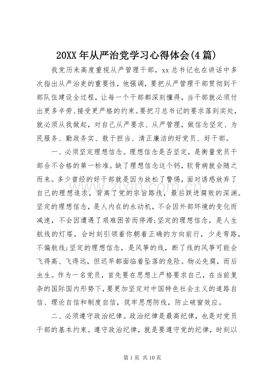 20XX年从严治党学习心得体会(4篇).docx_第1页