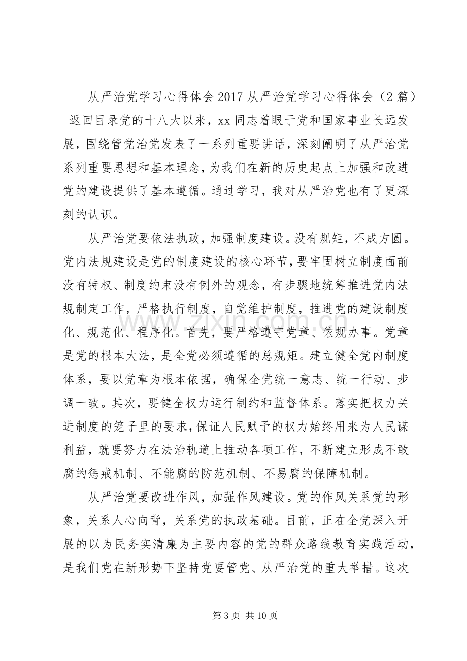 20XX年从严治党学习心得体会(4篇).docx_第3页