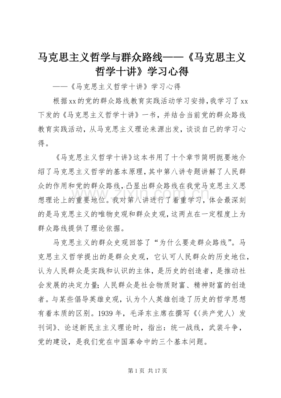 马克思主义哲学与群众路线——《马克思主义哲学十讲》学习心得.docx_第1页