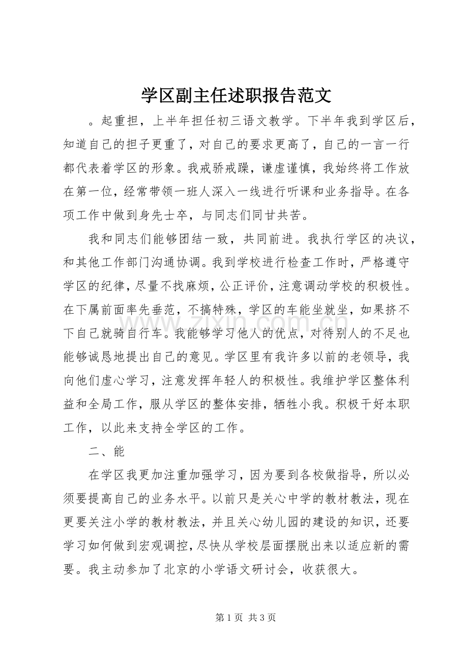 学区副主任述职报告范文.docx_第1页