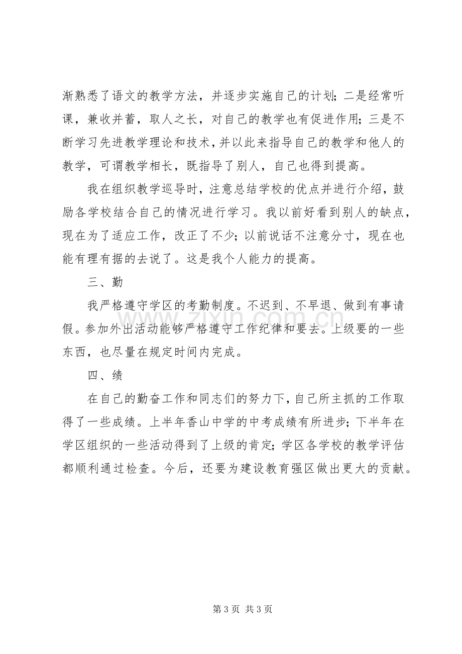 学区副主任述职报告范文.docx_第3页