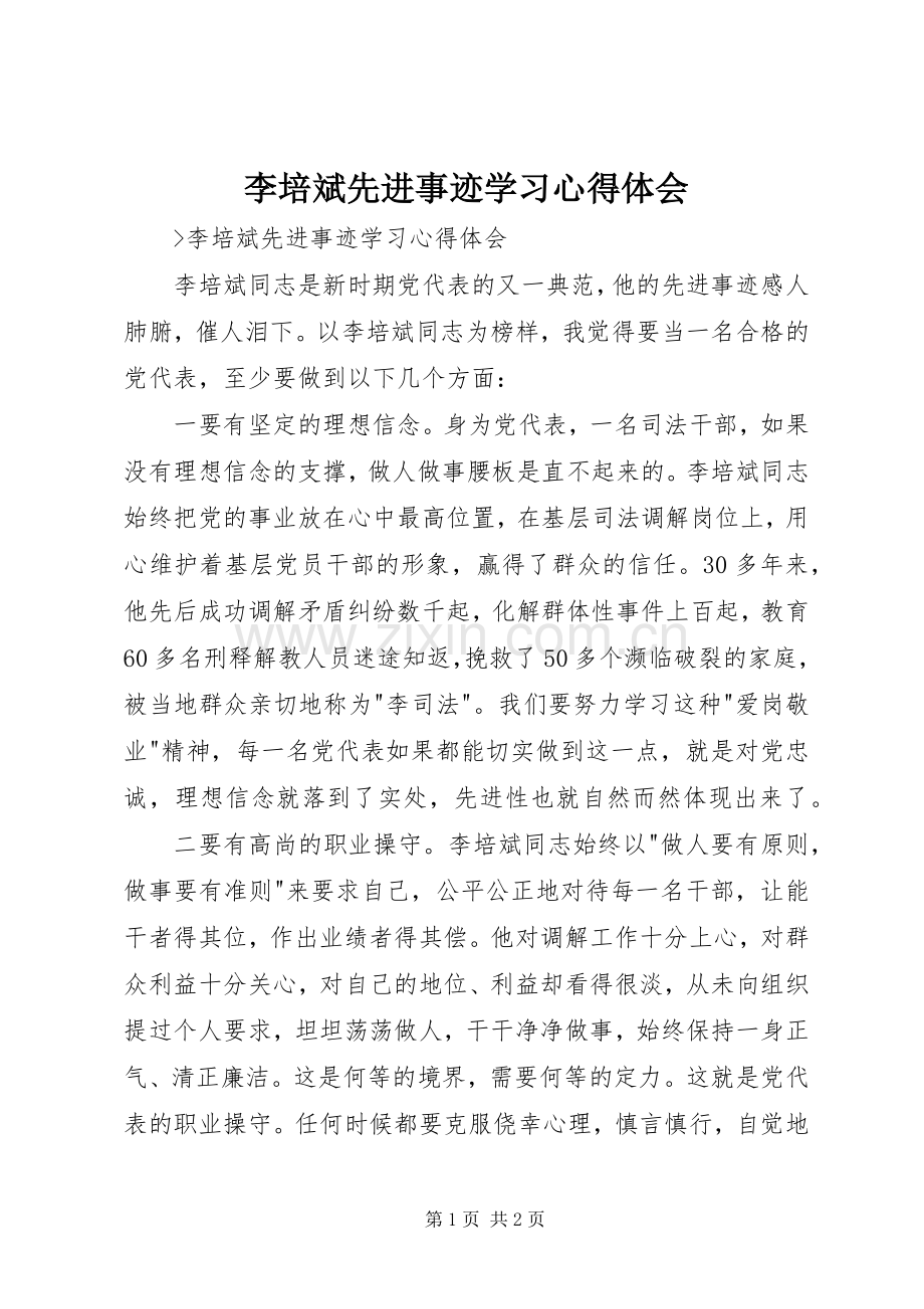 李培斌先进事迹学习心得体会.docx_第1页