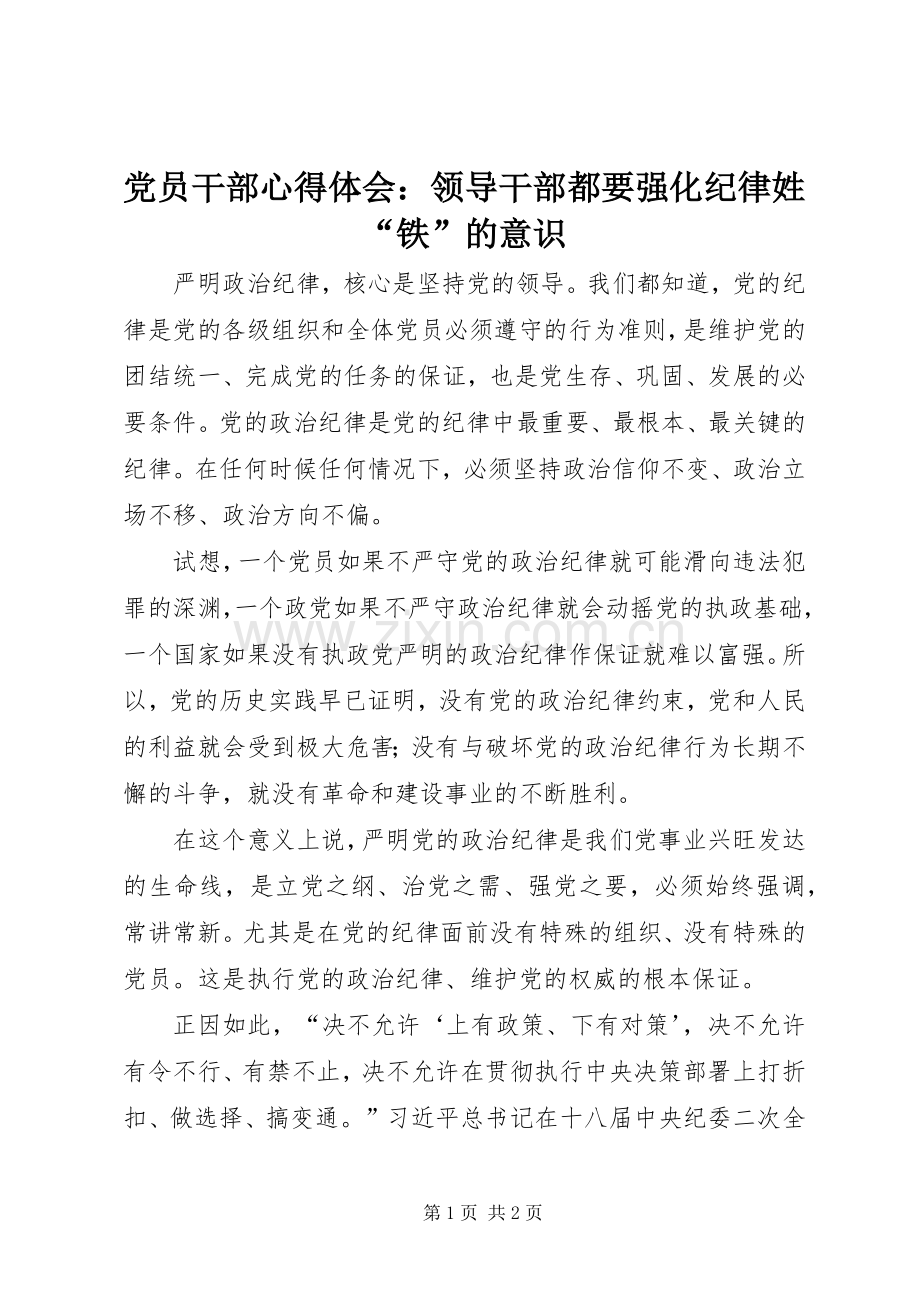 党员干部心得体会：领导干部都要强化纪律姓“铁”的意识.docx_第1页