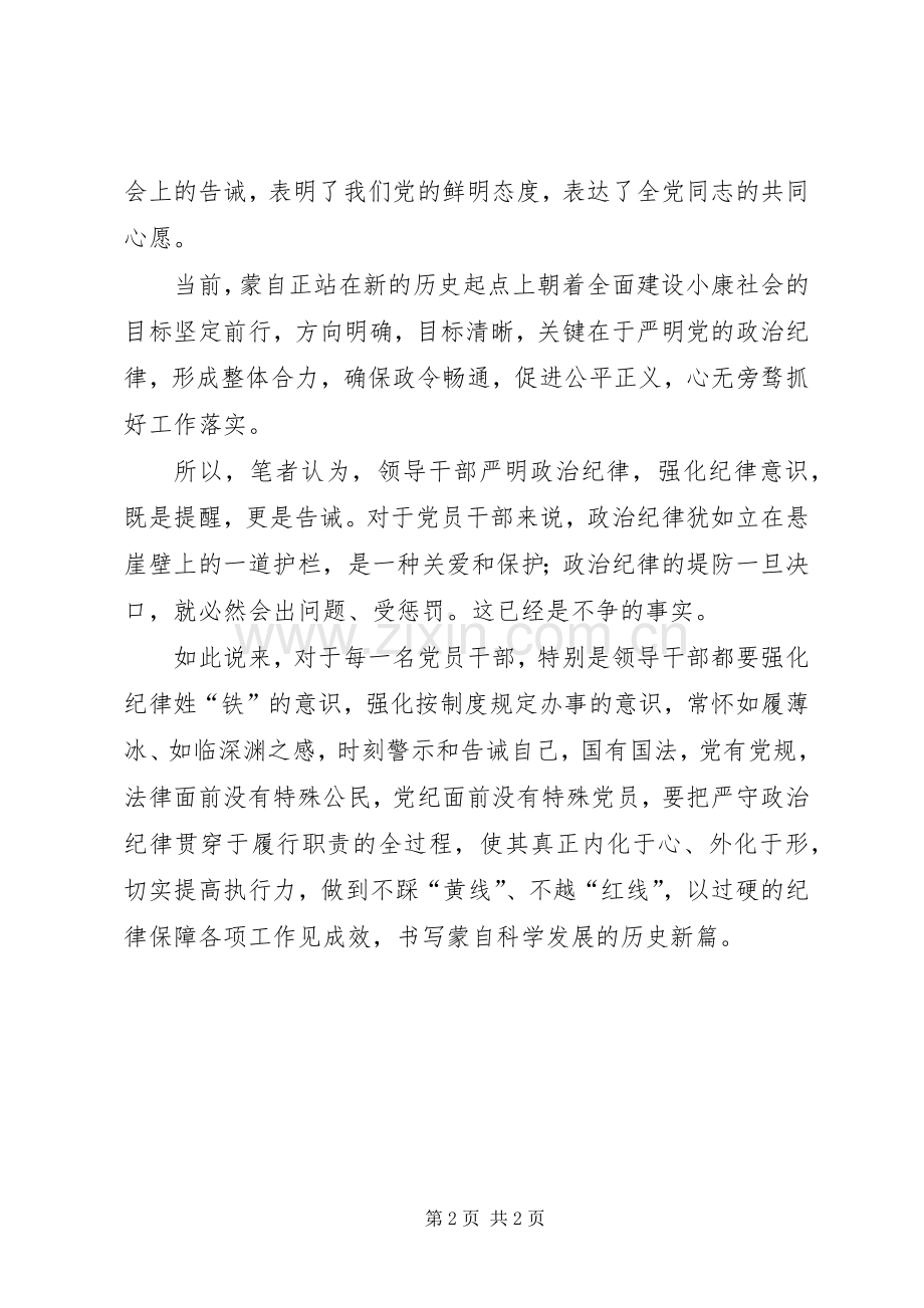 党员干部心得体会：领导干部都要强化纪律姓“铁”的意识.docx_第2页