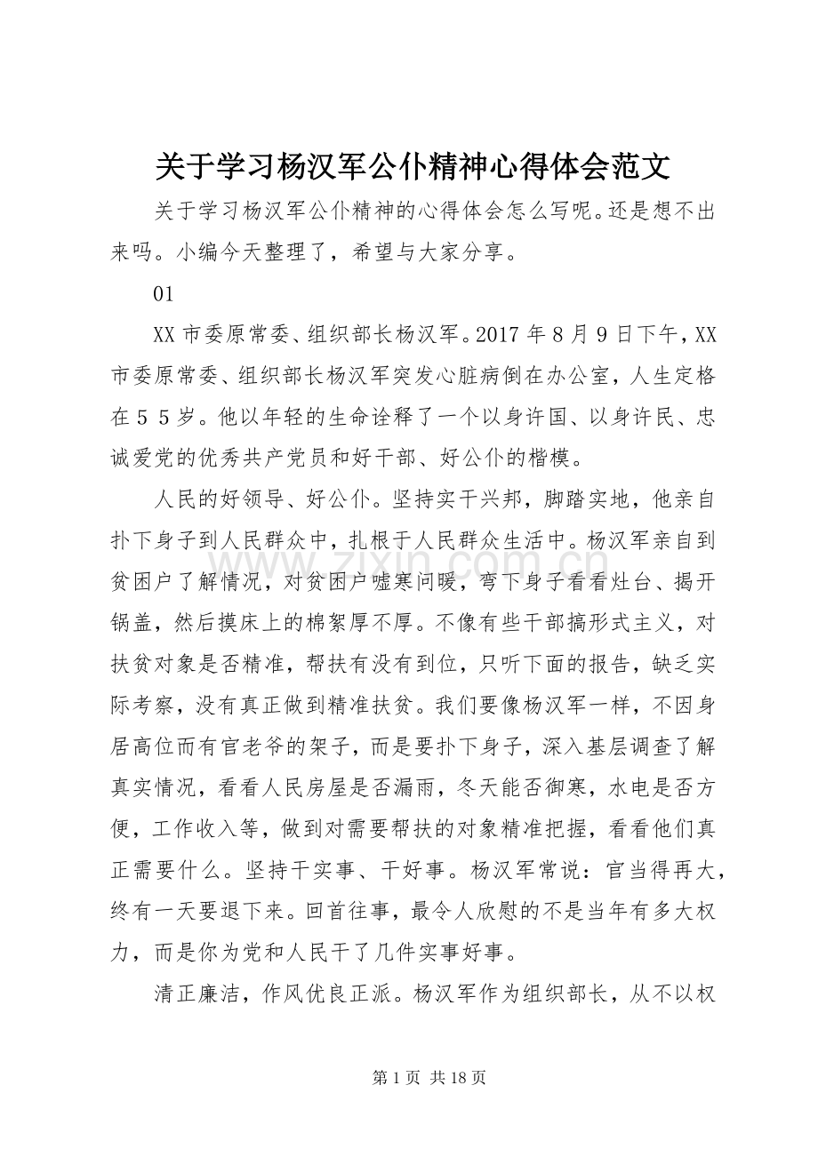 关于学习杨汉军公仆精神心得体会范文.docx_第1页