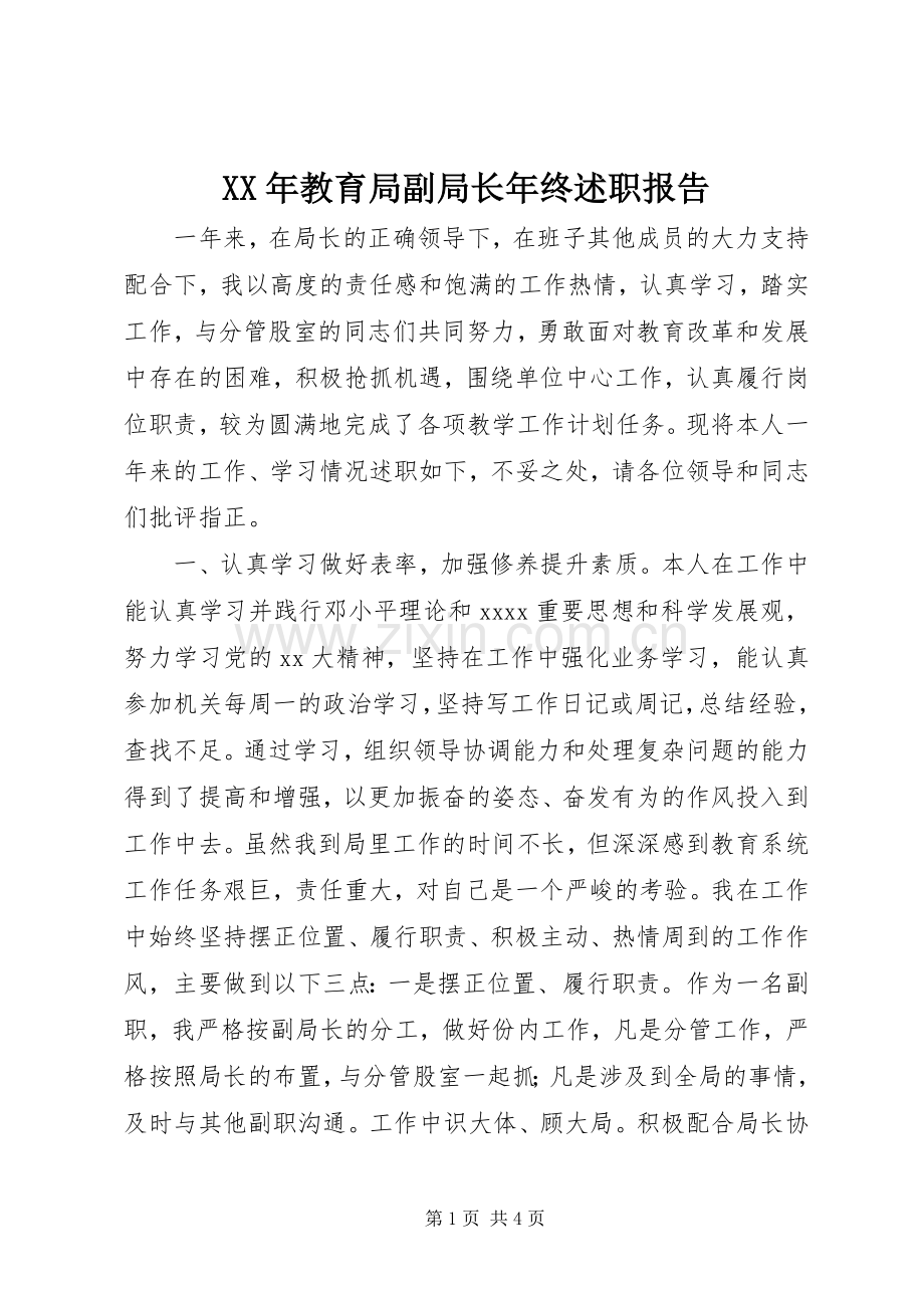 XX年教育局副局长年终述职报告.docx_第1页