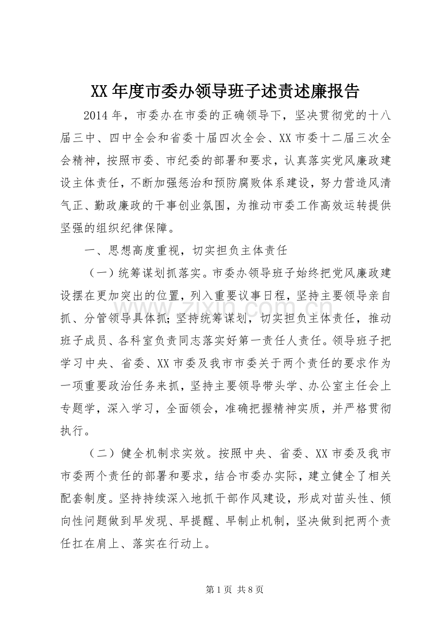 XX年度市委办领导班子述责述廉报告.docx_第1页