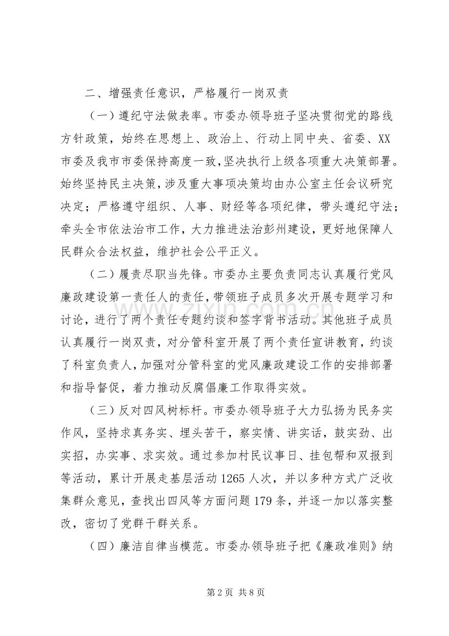 XX年度市委办领导班子述责述廉报告.docx_第2页