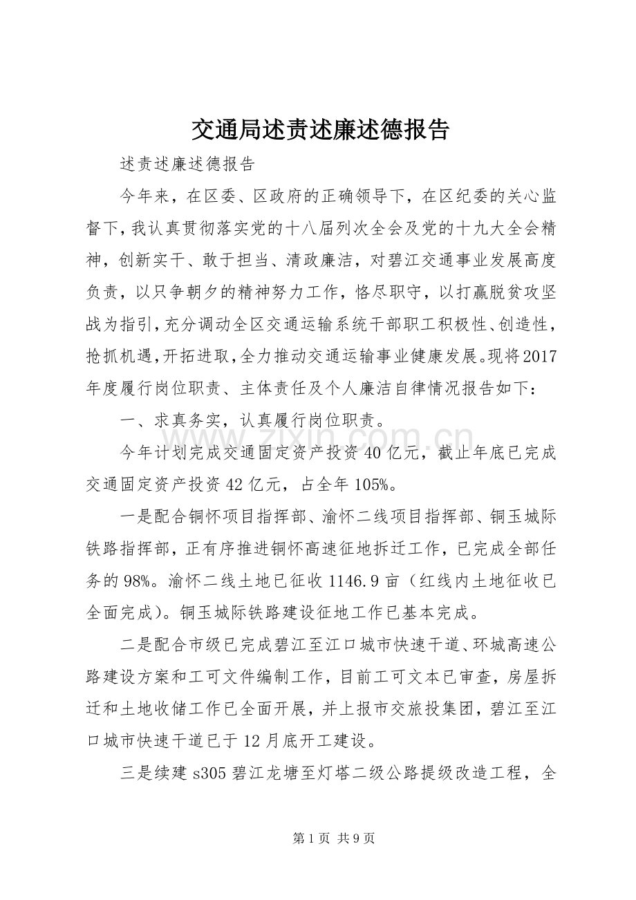 交通局述责述廉述德报告.docx_第1页