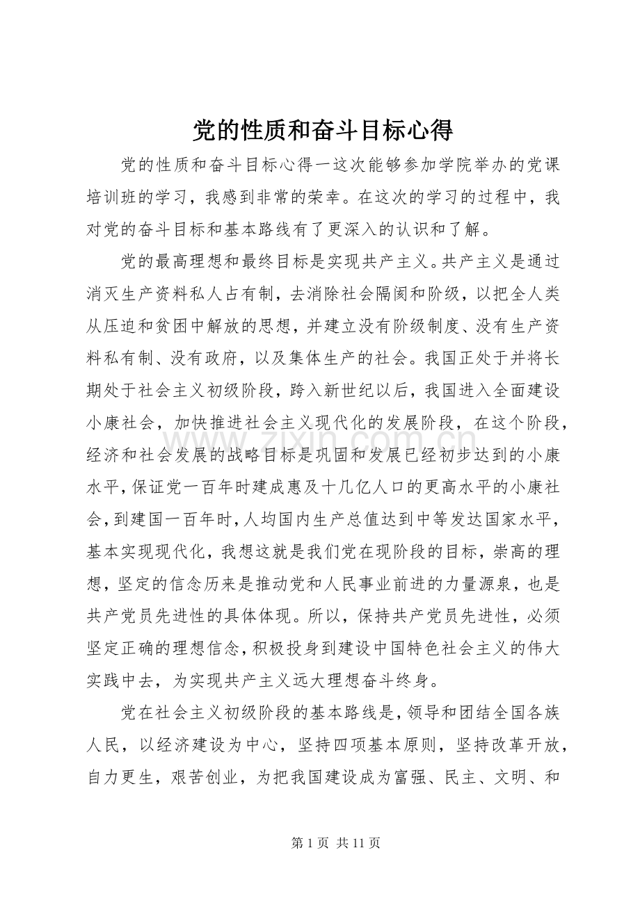 党的性质和奋斗目标心得.docx_第1页