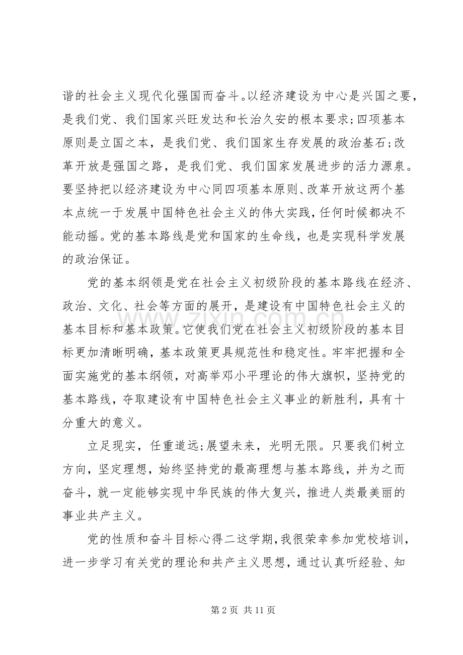 党的性质和奋斗目标心得.docx_第2页