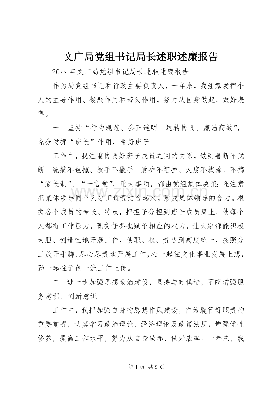 文广局党组书记局长述职述廉报告.docx_第1页