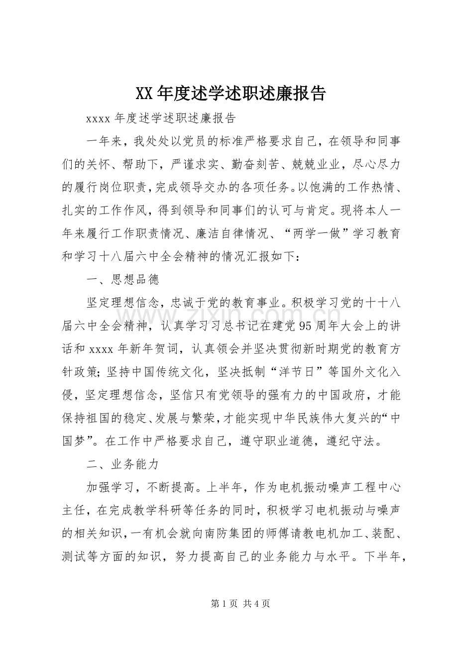 XX年度述学述职述廉报告.docx_第1页