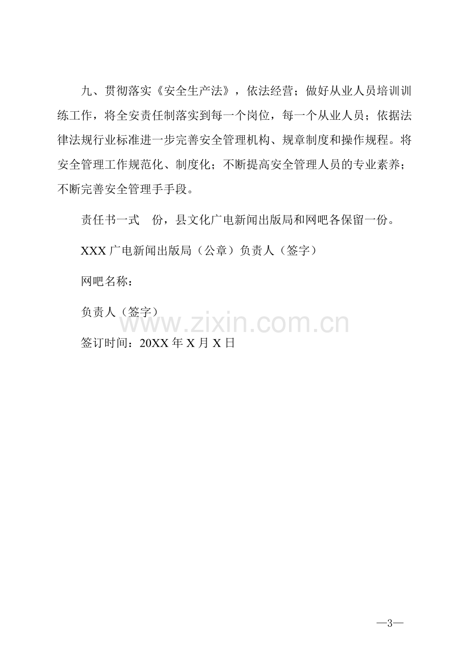 网吧安全生产责任书.docx_第3页