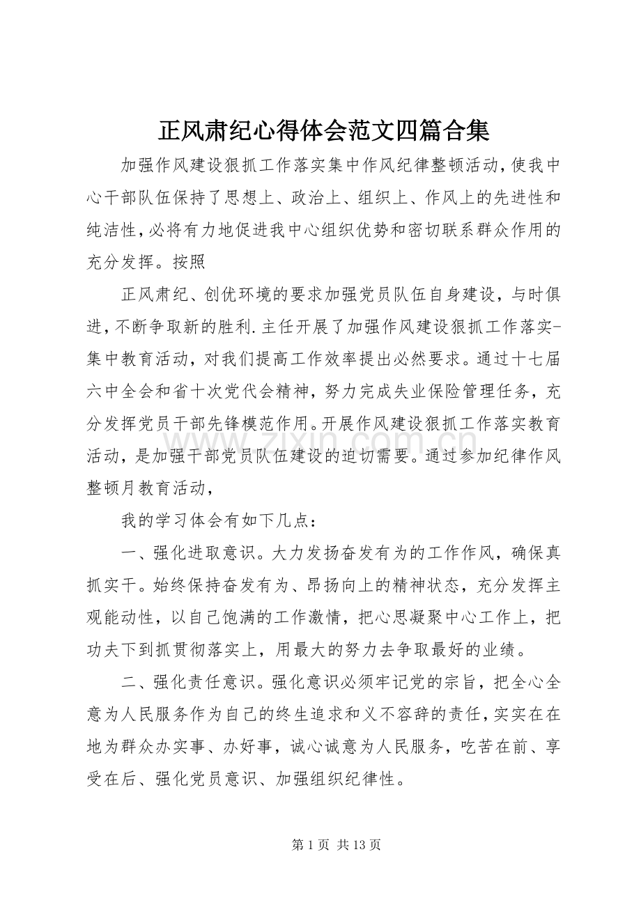 正风肃纪心得体会范文四篇合集.docx_第1页